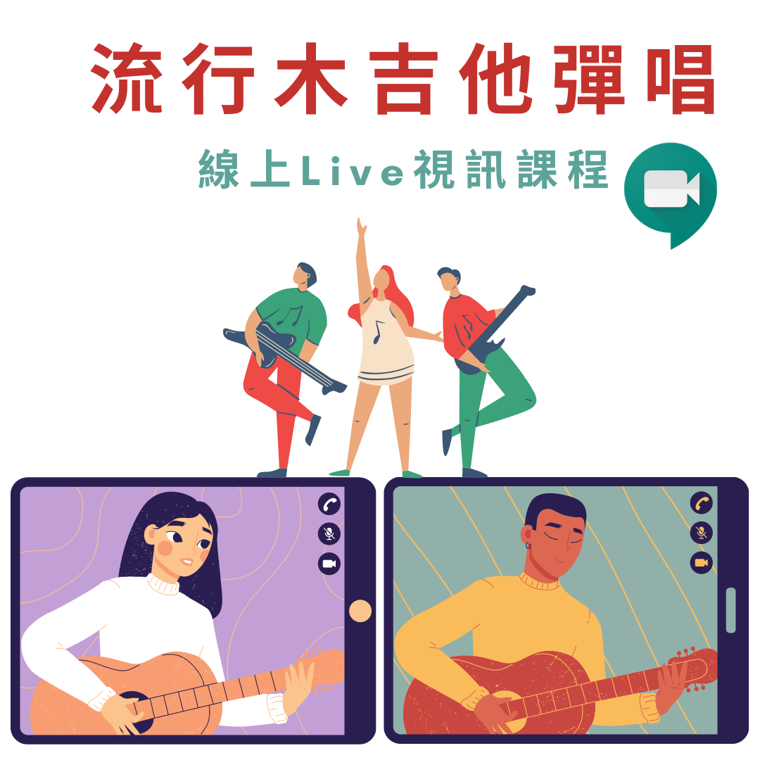 線上即時視訊吉他課