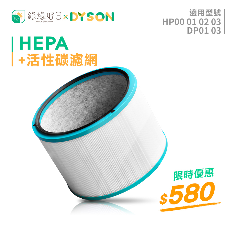 【抗敏單入組】綠綠好日 複合型 HEPA濾芯 適用 Dyson HP00 HP01 HP02 HP03 DP01 DP03