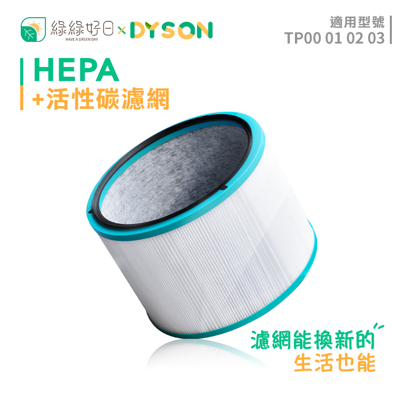 抗敏單入組】綠綠好日複合型HEPA濾芯適用Dyson HP00 HP01 HP02 HP03 DP03