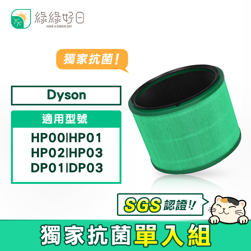 【抗菌單入組】綠綠好日 複合型 HEPA濾芯 適用 Dyson HP00 HP01 HP02 HP03 DP01 DP03
