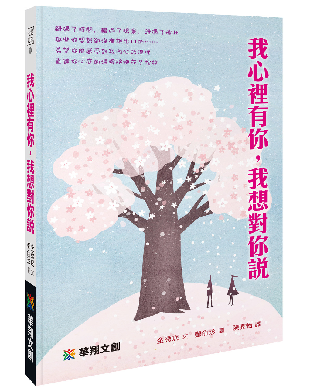 [任選五本$999] 心靈勵志系列 : 我心裡有你，我想對你說