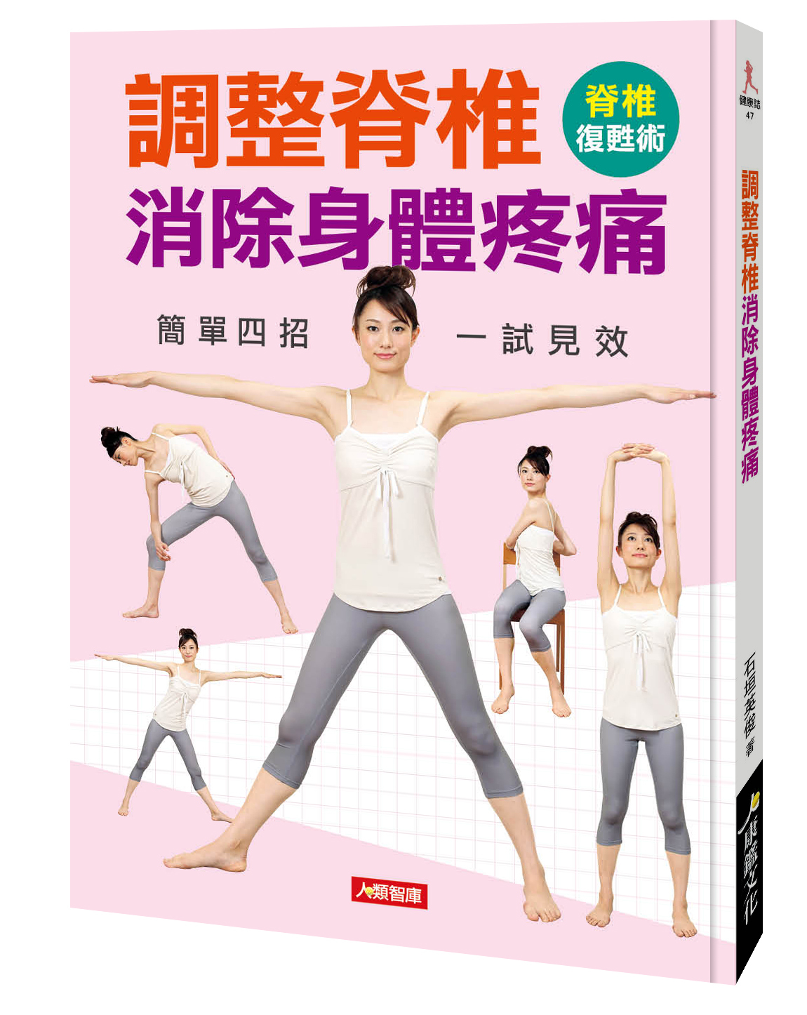 [任選五本$999] 健康誌系列 : 調整脊椎消除身體疼痛
