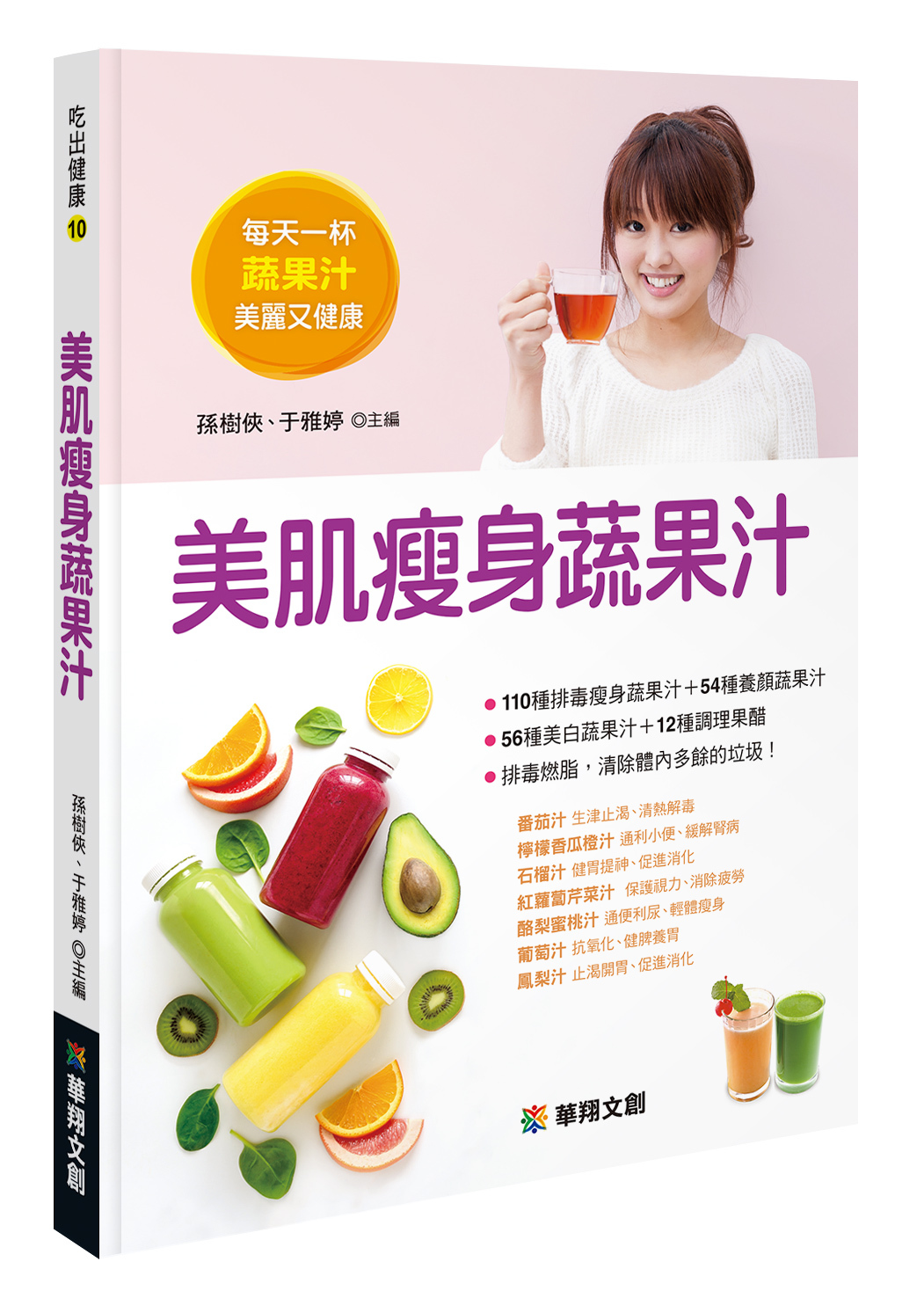 [任選五本$999] 吃出健康系列 : 美肌瘦身蔬果汁