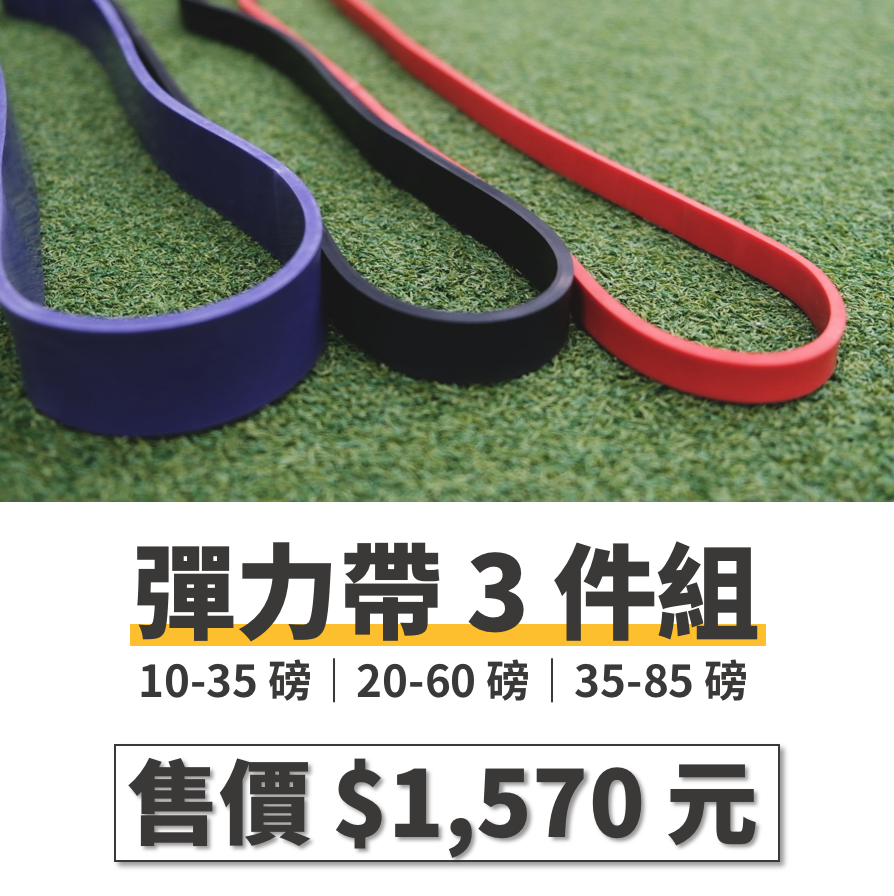 彈力帶/彈力繩/阻力訓練帶 3件組