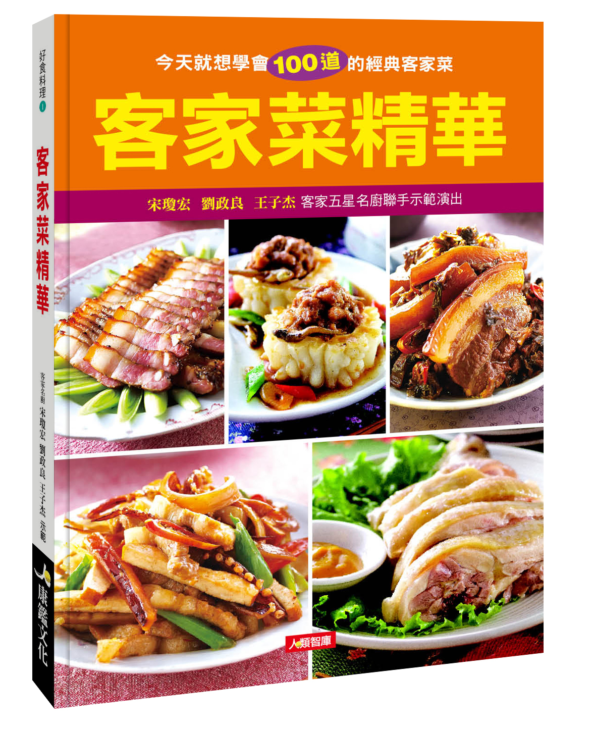 [任選五本$999] 好食料理系列 : 客家菜精華