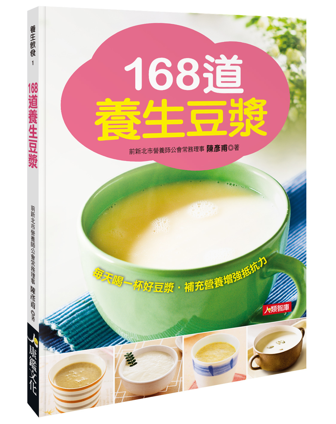 [任選五本$999] 養生飲食系列 : 168道養生豆漿