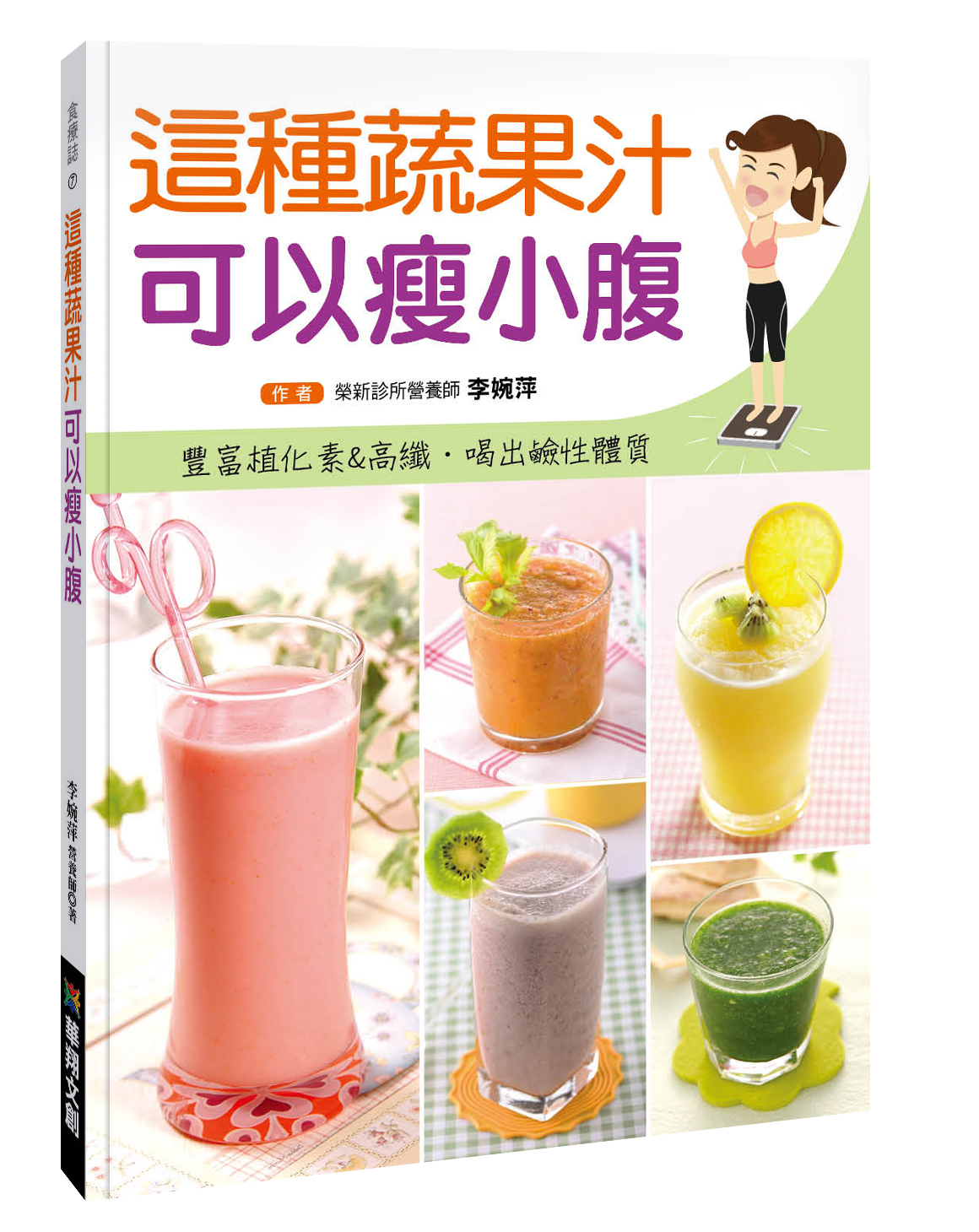 [任選五本$999] 食療誌系列 : 這種蔬果汁可以瘦小腹