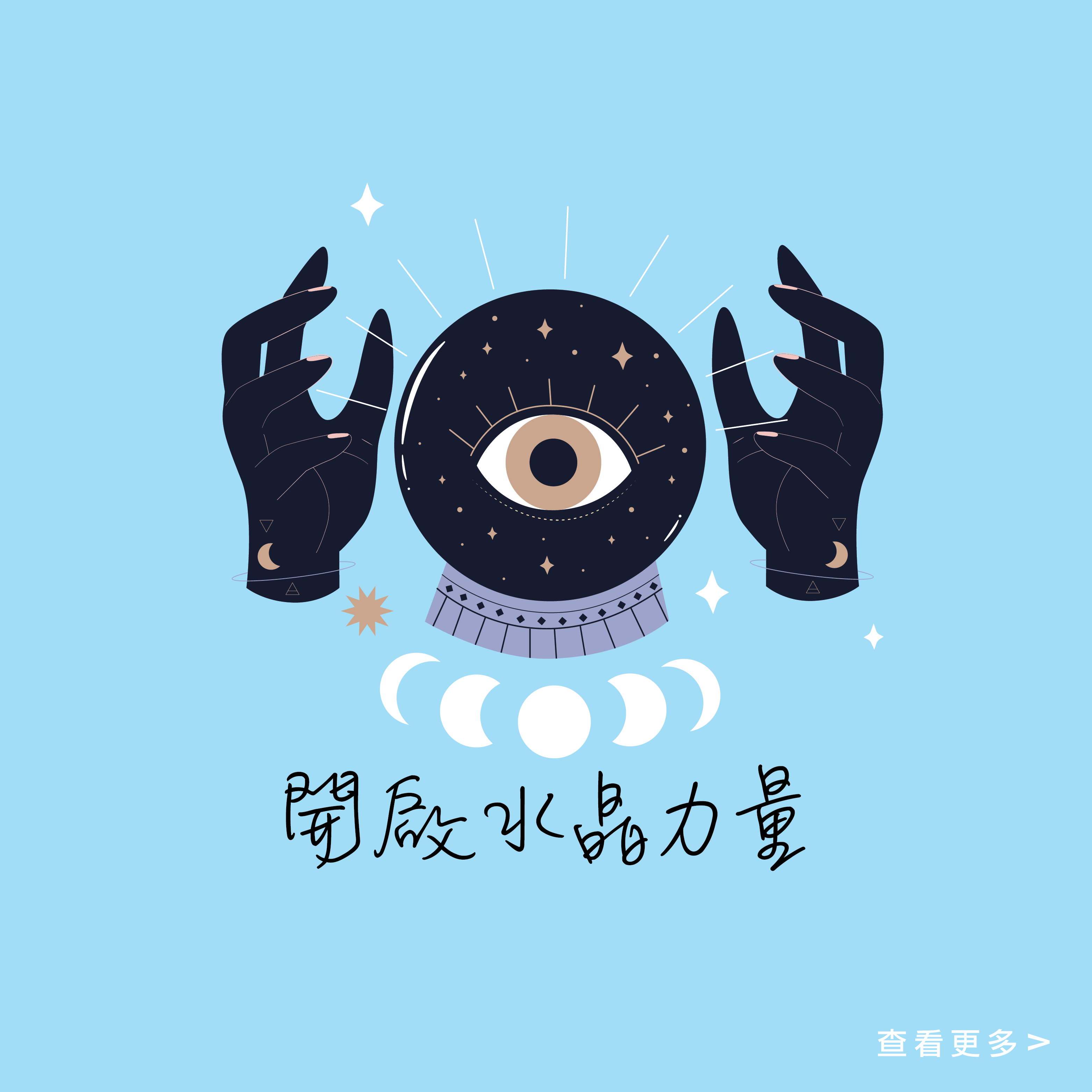 miscrystal-開啟水晶力量