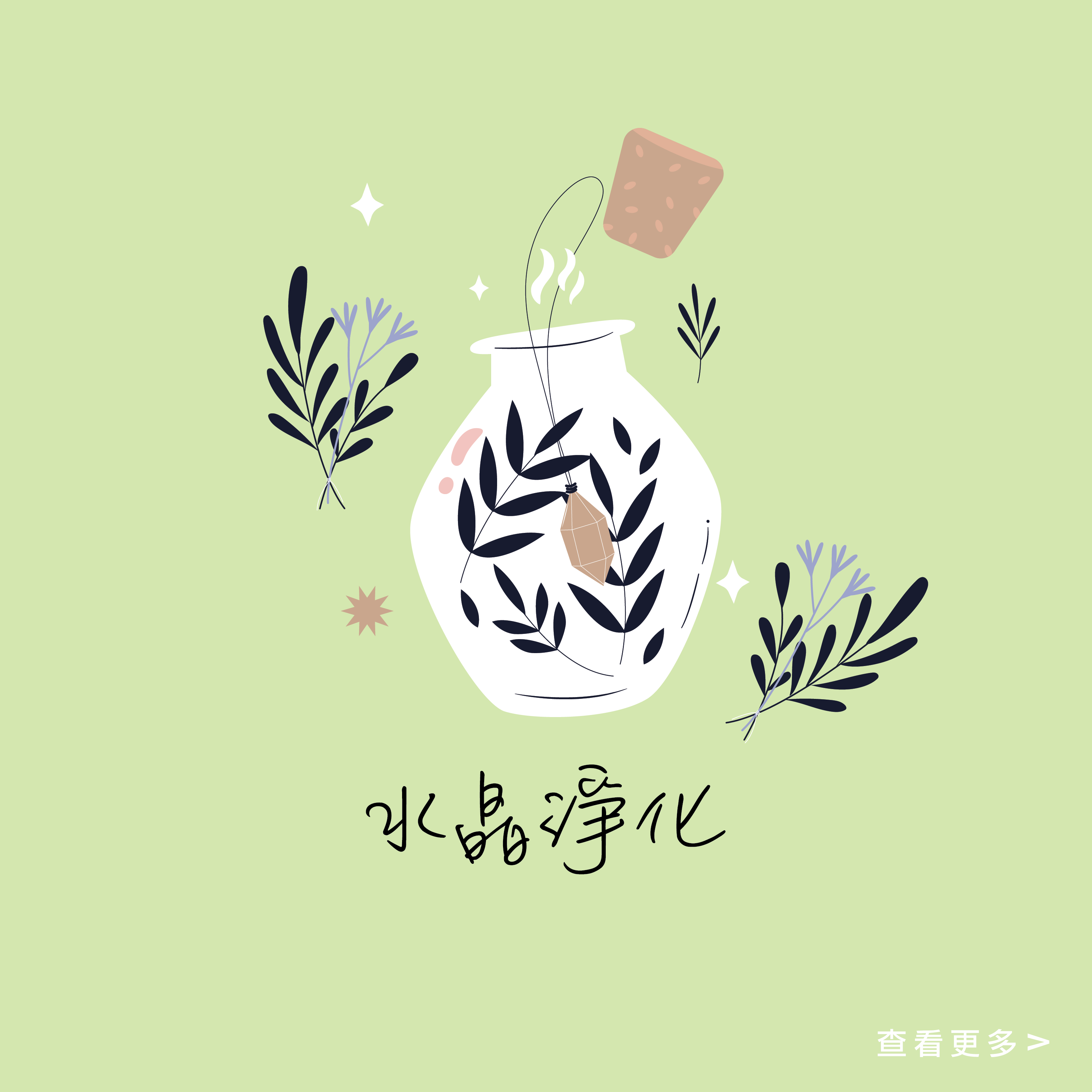 miscrystal-水晶淨化