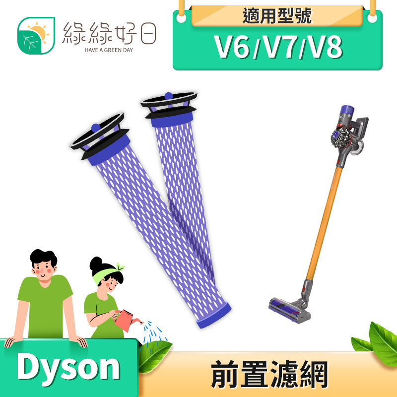 【雙入組】綠綠好日  手持吸塵器 前置濾網 適 Dyson戴森 V6 V7 V8 DC58 DC59 DC62 吸塵器配件