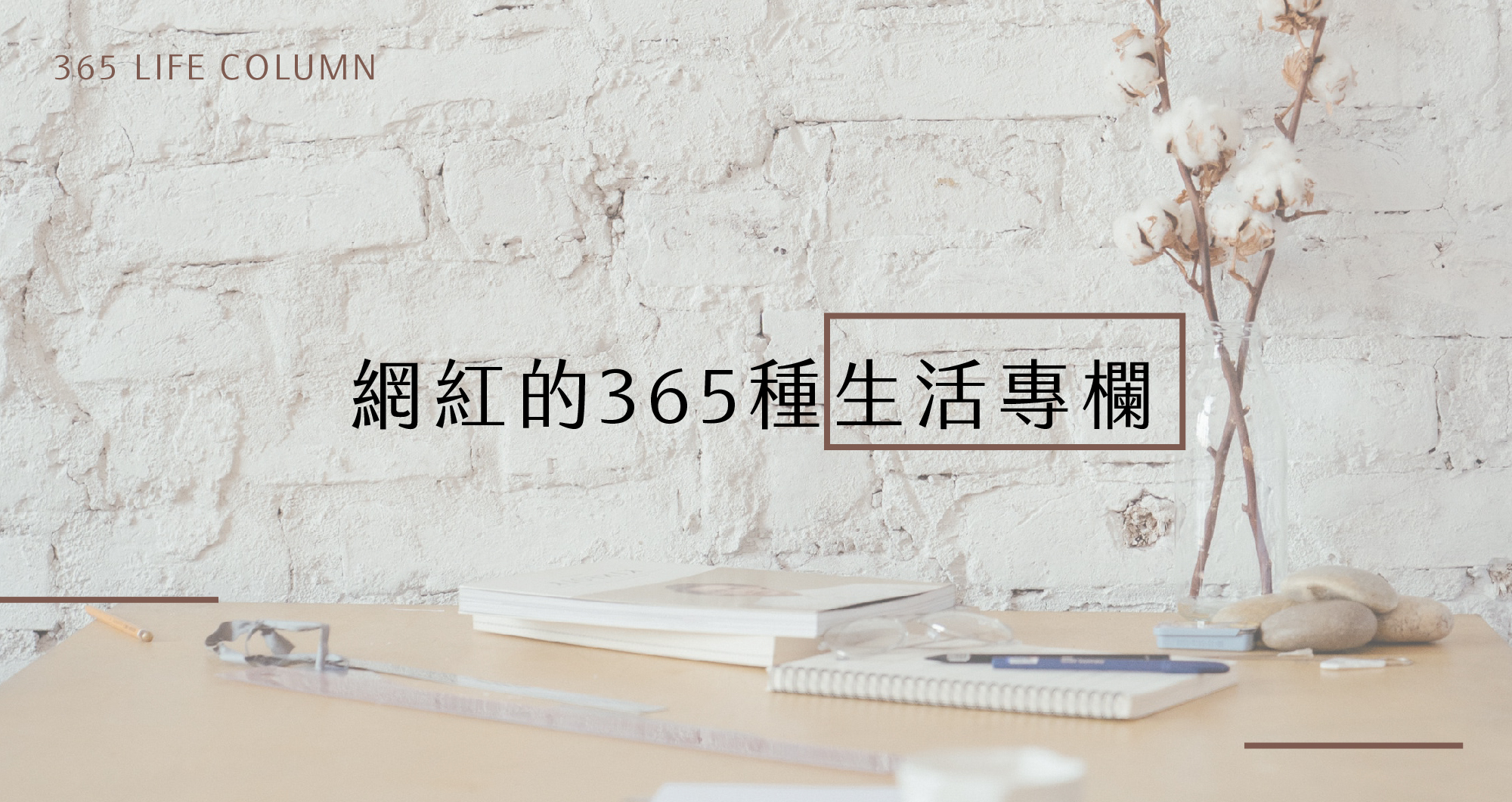 網紅的生活專欄