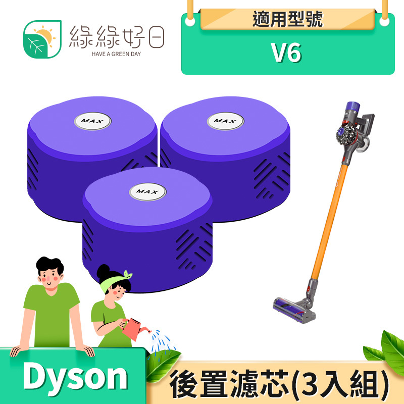 【三入組】綠綠好日  手持吸塵器 後置濾網 適 Dyson戴森 V6 吸塵器配件
