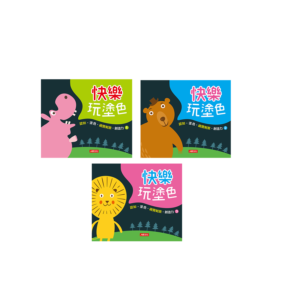 快樂玩塗色(3本)
