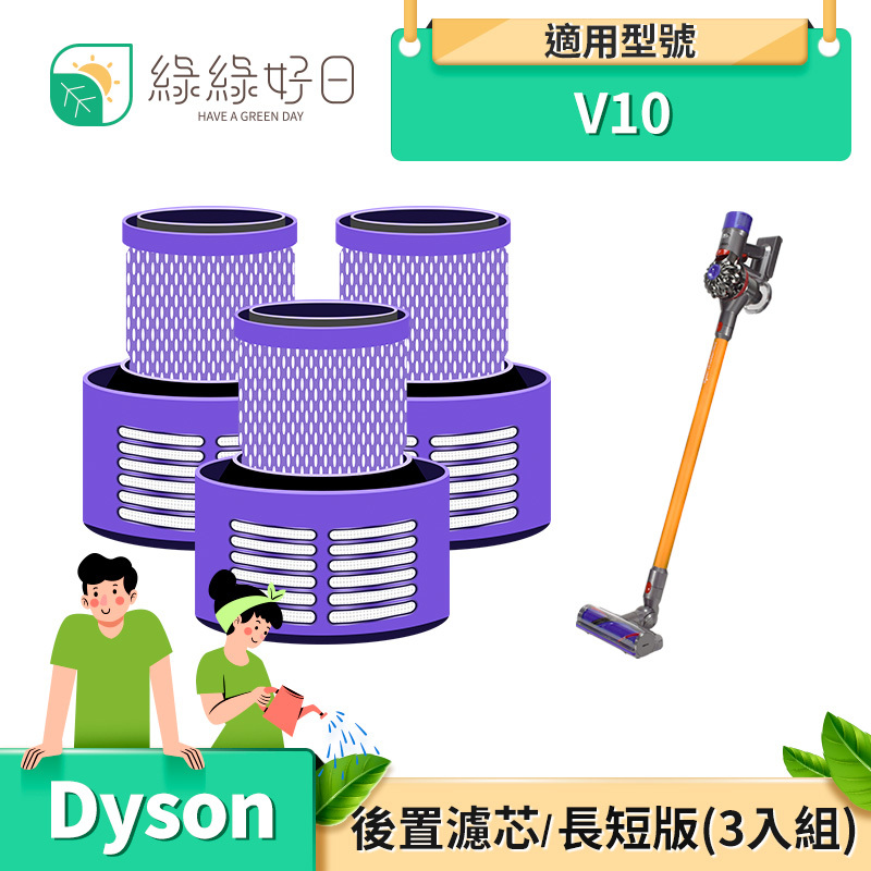【三入組】綠綠好日 手持吸塵器 後置濾網 適 Dyson戴森 V10 系列 SV12