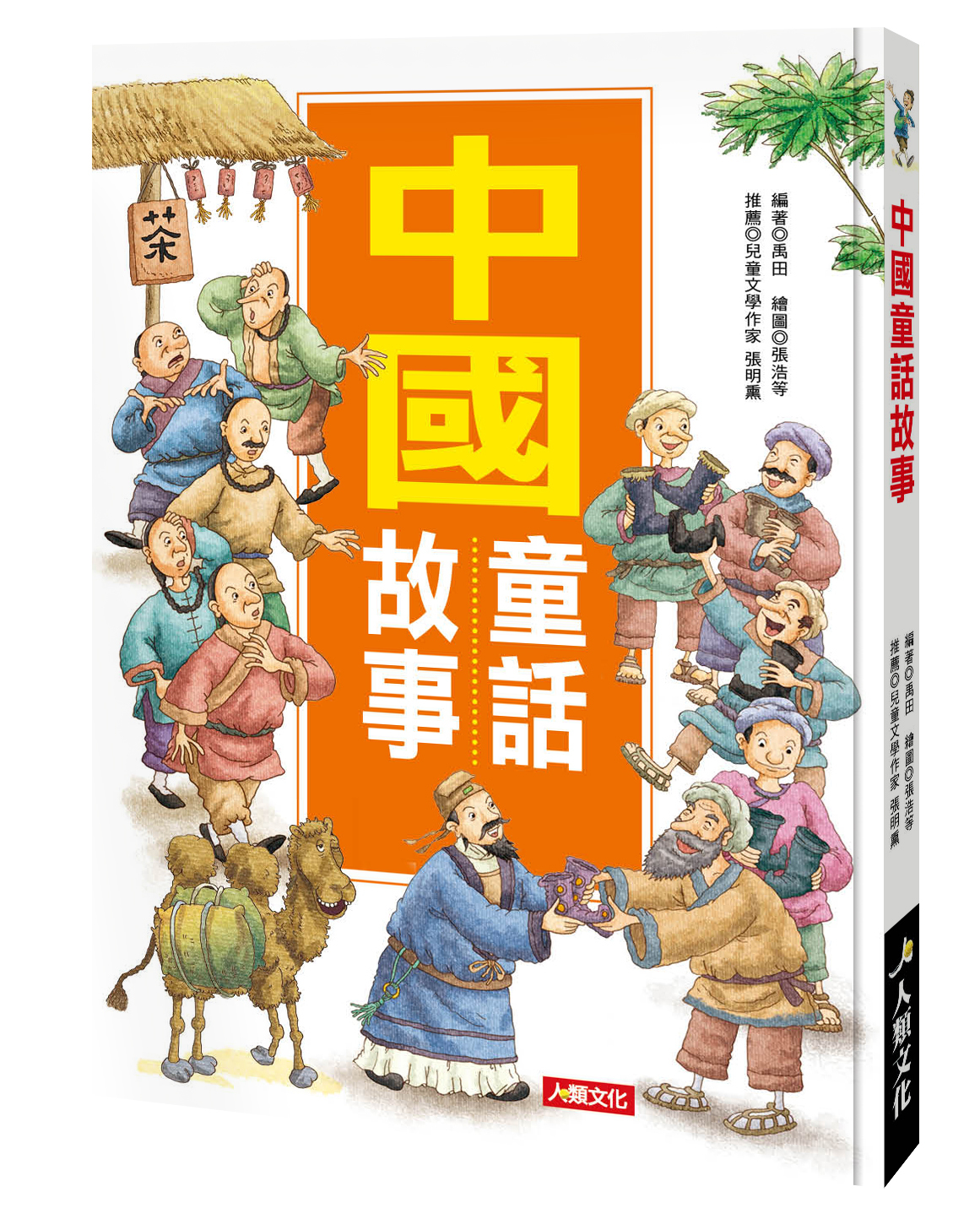 成長故事集系列 : 中國童話故事