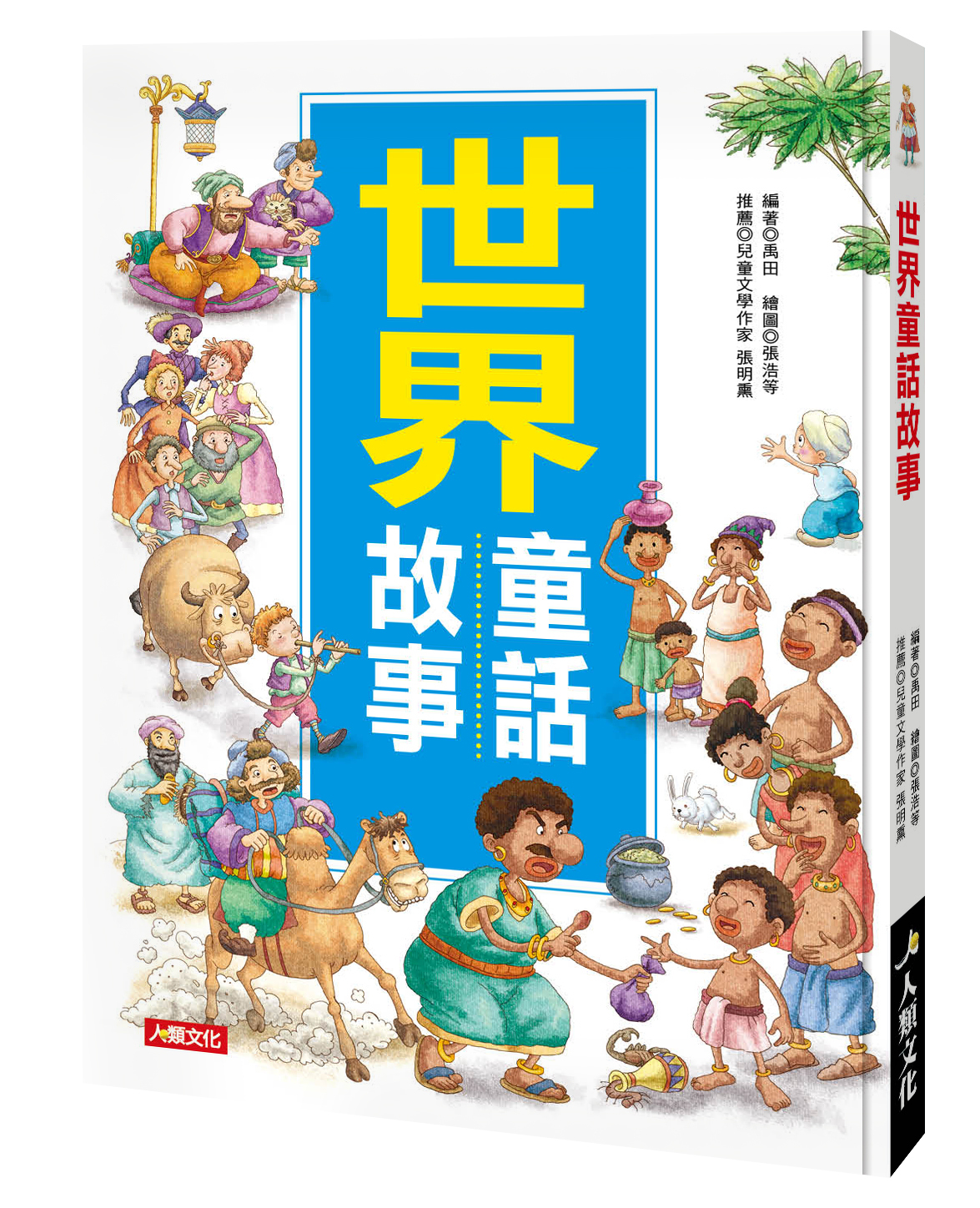 成長故事集系列 : 世界童話故事
