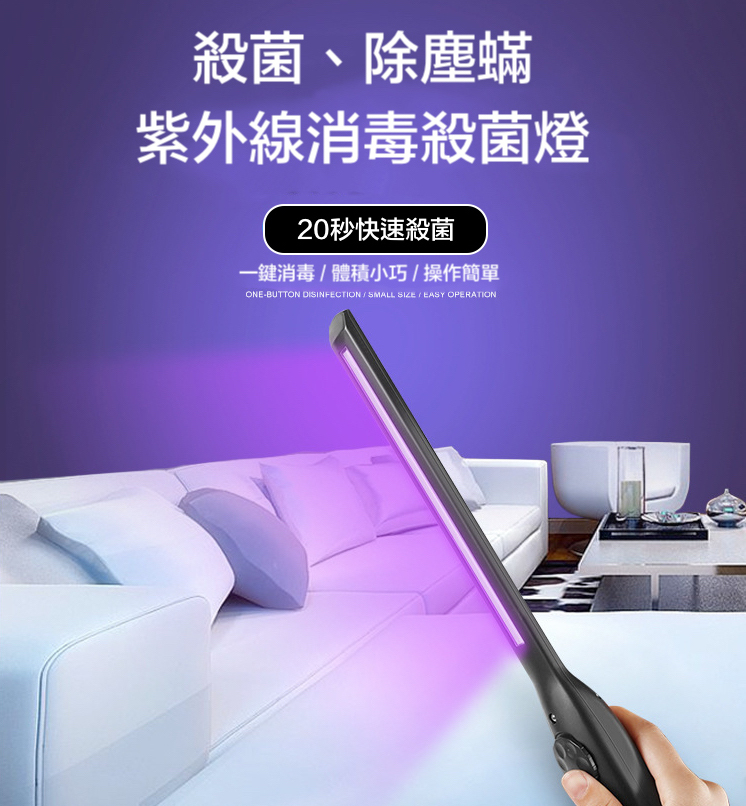 【守護台灣 加強防護】 20S多功能手持式紫外線消毒燈~大面積紫外燈照射範圍廣，可充電，自由使用無設限