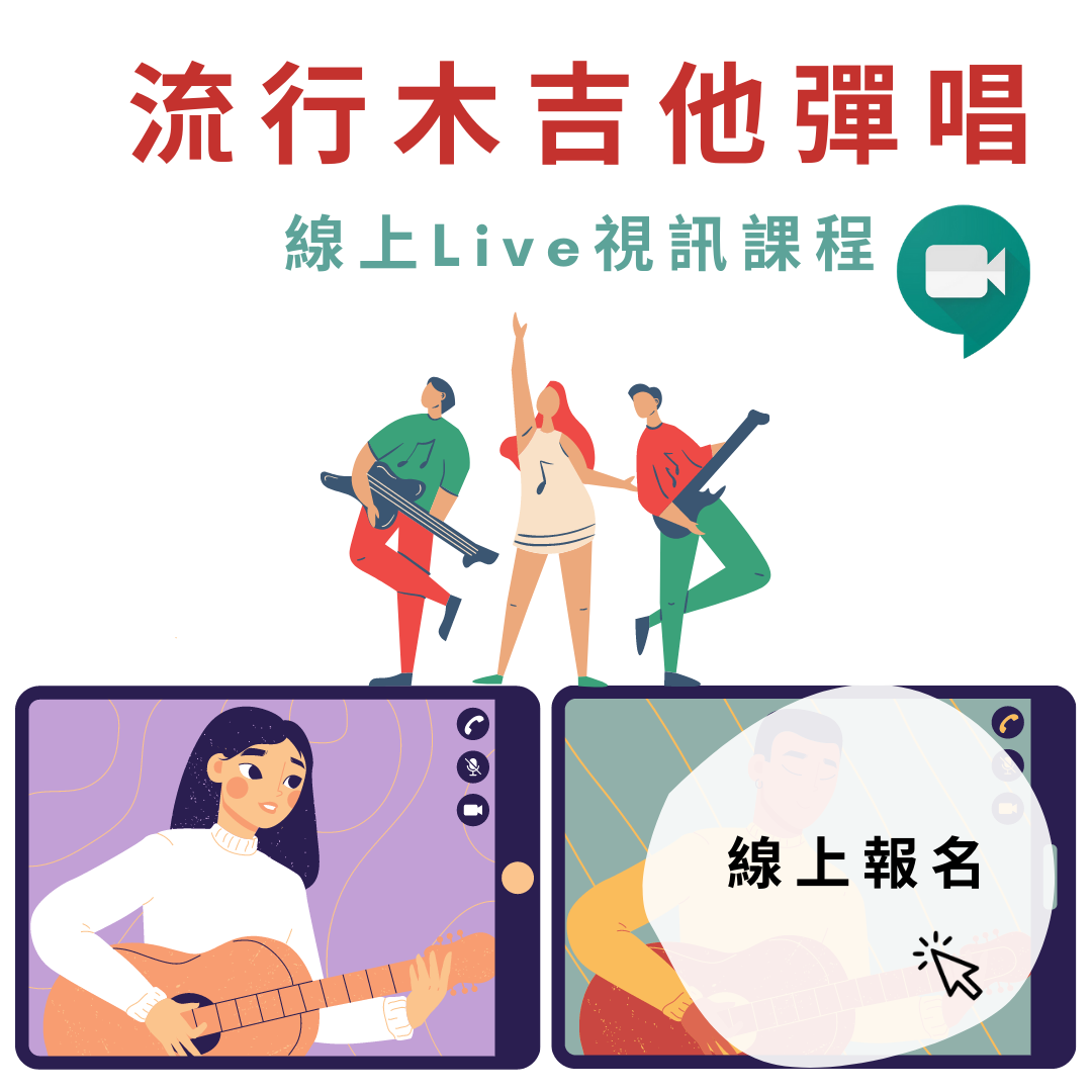 線上報名吉他課程