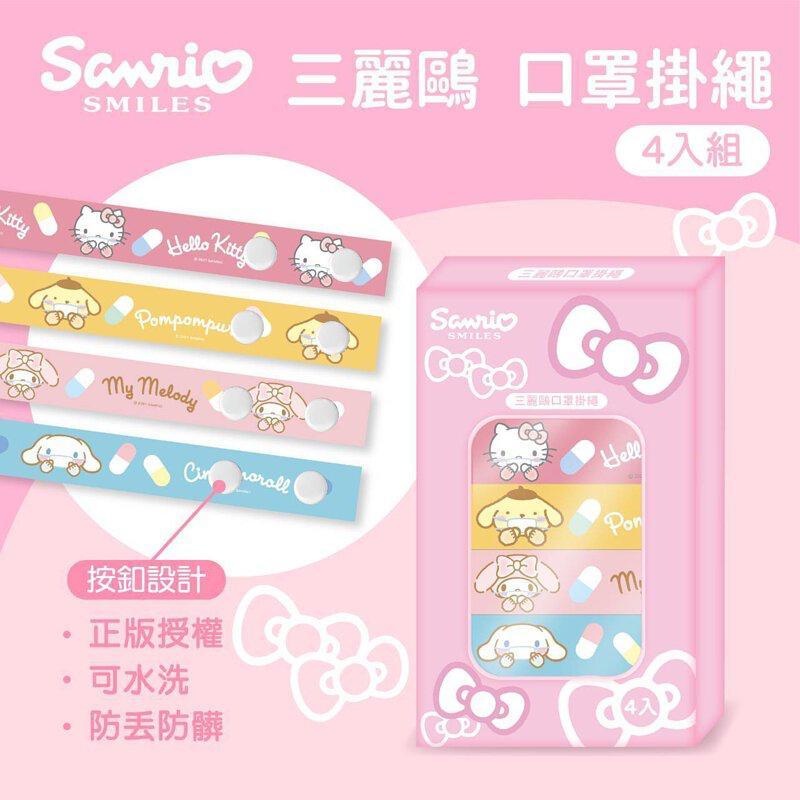 台灣三麗鷗 Sanrio 口罩掛繩 (1盒4款)