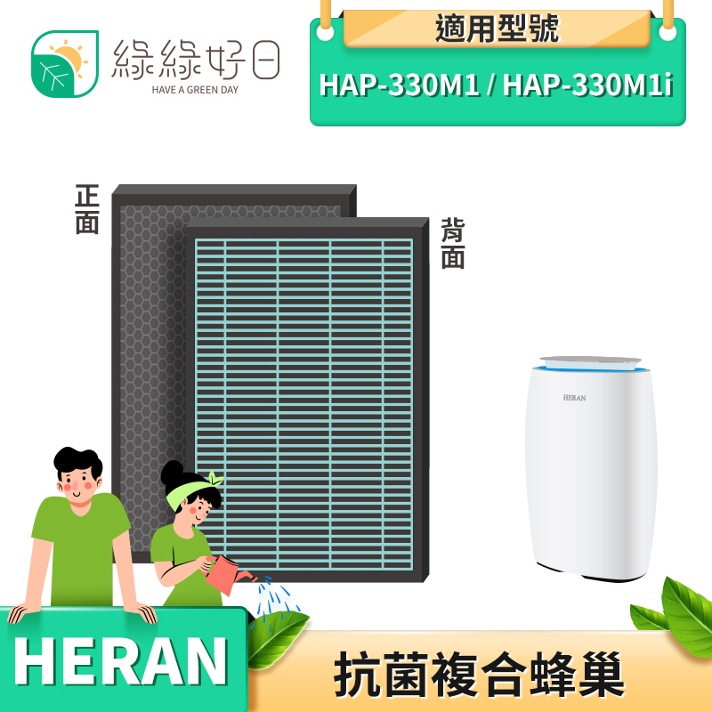 【抗菌單入組】綠綠好日 複合型 HEPA 濾芯 適用 HERAN 禾聯 HAP-330M1 HAP-330M1i
