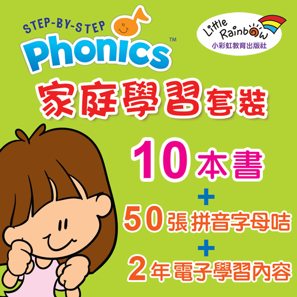 Step-by-step Phonics 家庭學習套裝
