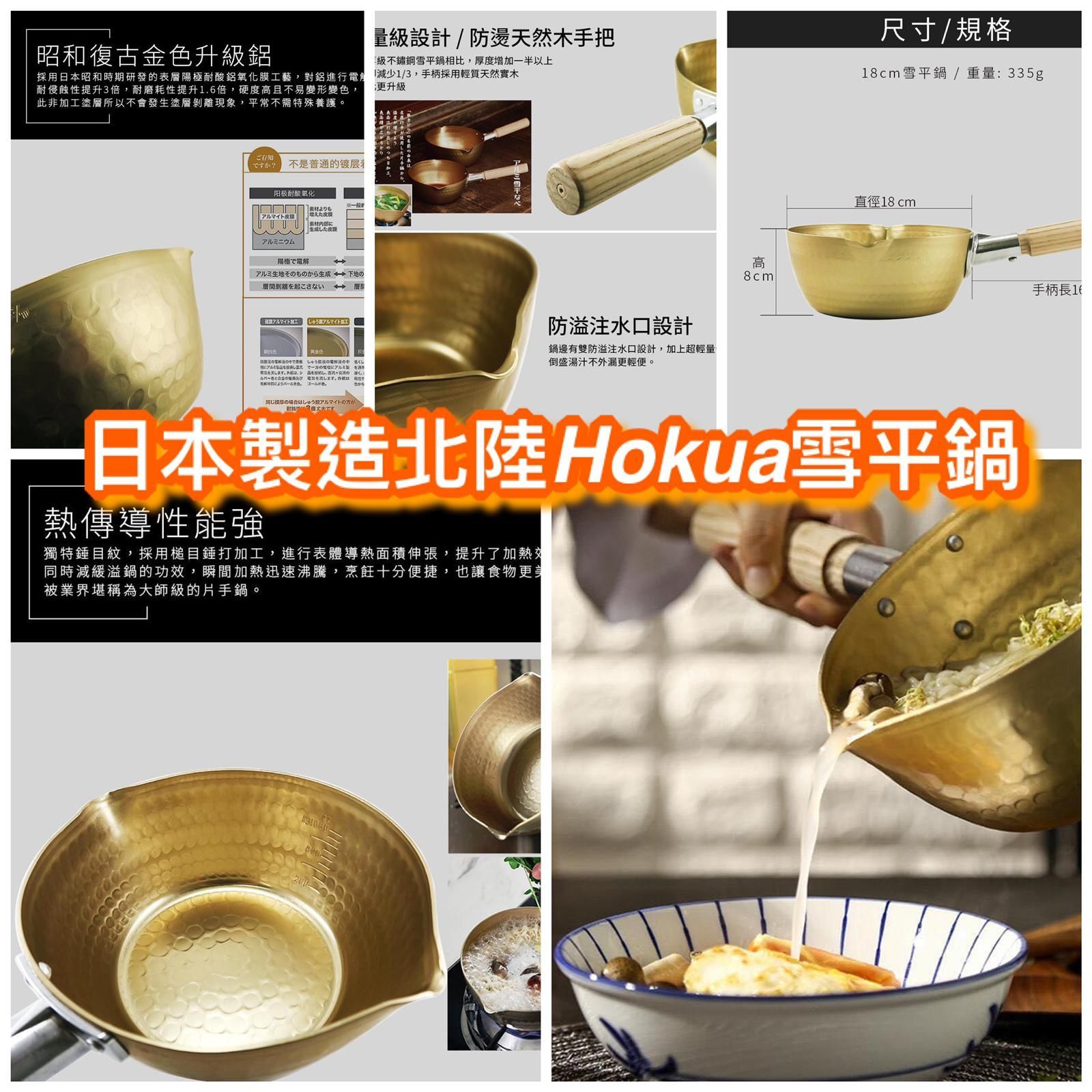 北陸Hokua真日本制雪平鍋(340g)