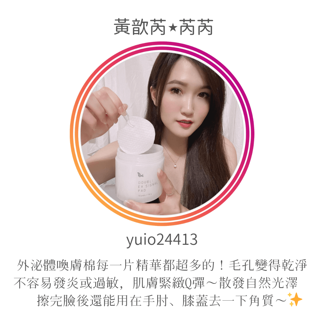 Celltweet思爾萃外泌體喚膚棉使用心得-黃歆芮/芮芮(yoio24413)