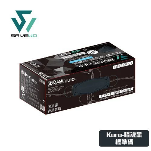 會員凡選購 KURO COLLECTION 滿3件即享9折 --- * 標準碼 * SAVEWO 3DMASK KURO COLLECTION 救世超立體口罩 深色系列 清涼型 暗魂黑 (30片/盒 ，獨立包裝)