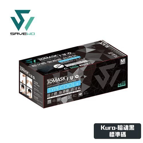 會員凡選購 KURO COLLECTION 滿3件即享9折 --- * 標準碼 * SAVEWO 3DMASK KURO COLLECTION 救世超立體口罩 深色系列 清涼型 暗魂黑 (30片/盒 ，獨立包裝)