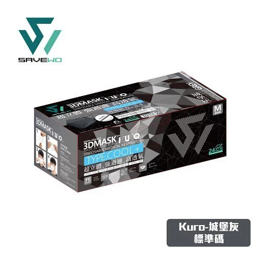 會員凡選購 KURO COLLECTION 滿3件即享9折 --- * 標準碼 * SAVEWO 3DMASK KURO COLLECTION 救世超立體口罩 深色系列 清涼型 城堡灰 (30片/盒 ，獨立包裝)