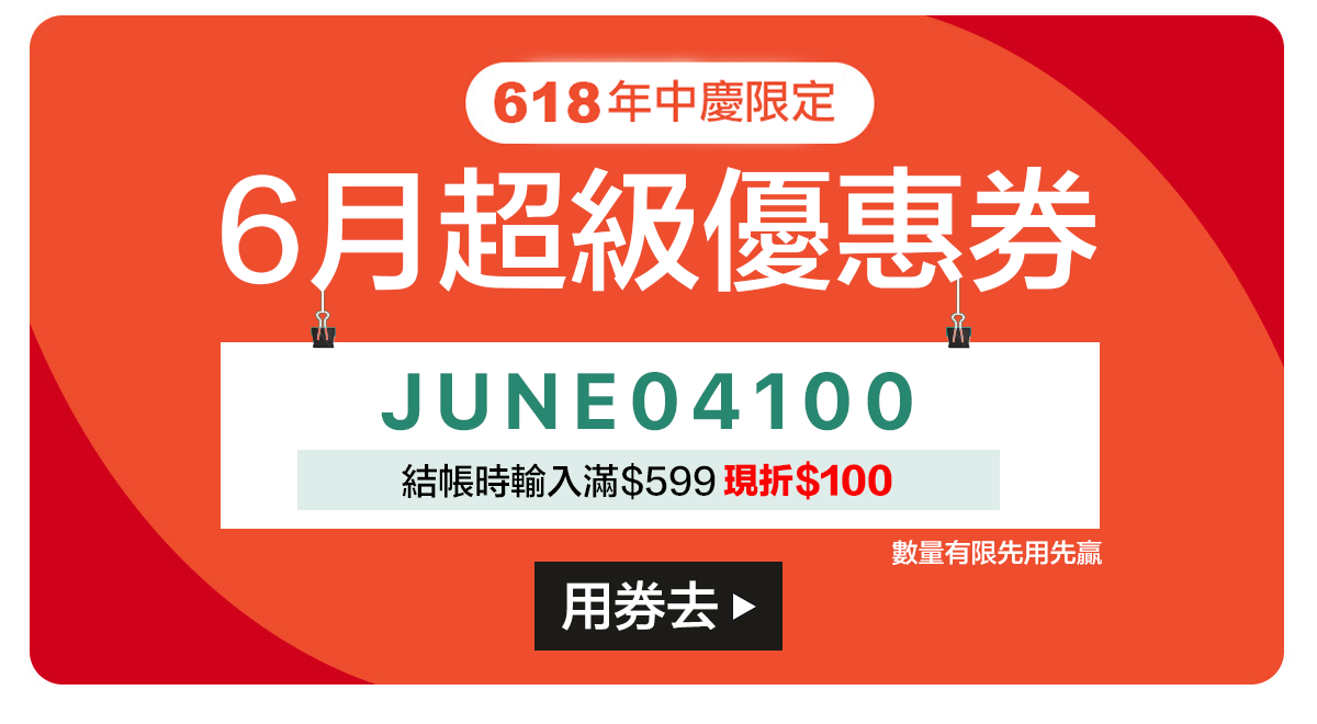618年中慶優惠券，購物滿599現抵100元