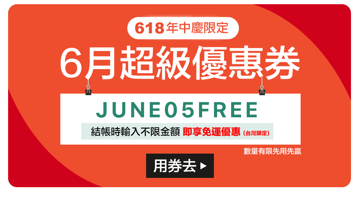618年中慶優惠券，不限金額購物享免運