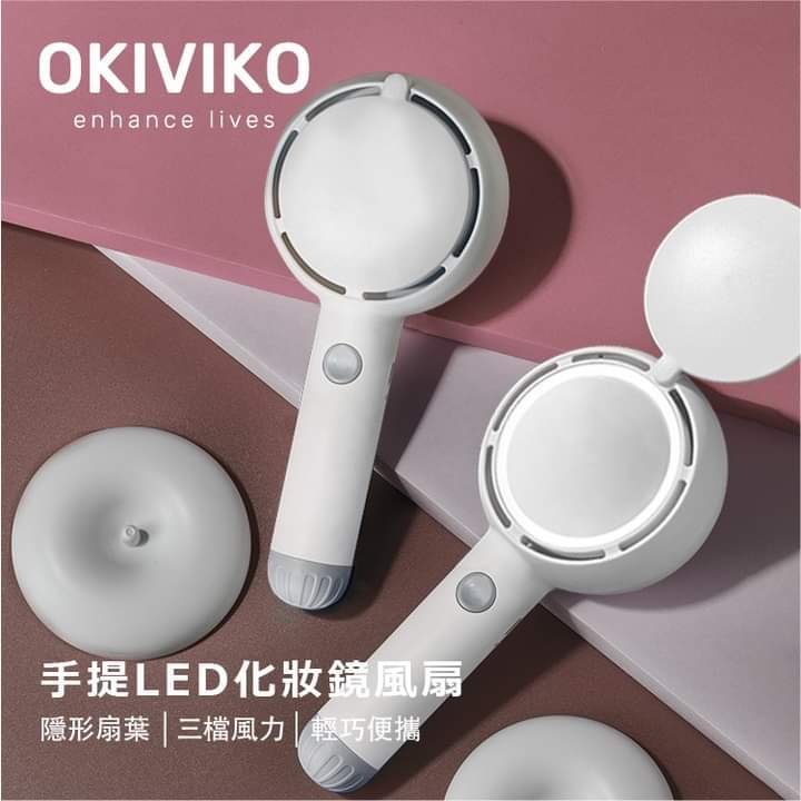 日本OKIVIKO手提LED燈化妝鏡風扇