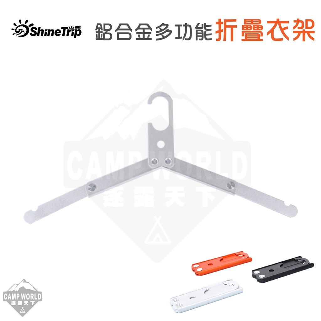 山趣ShineTrip 鋁合金多功能曬衣架