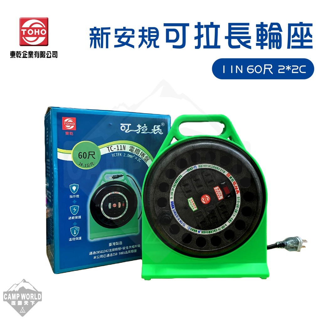 東乾 可拉長輪座11N 60尺 2*2C 新安規