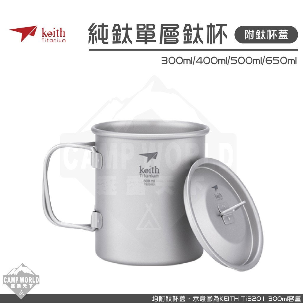 Keith 鎧斯鈦 純鈦單層鈦杯 鎧斯鈦 Ti3201 Ti3203 Ti3205 Ti3208