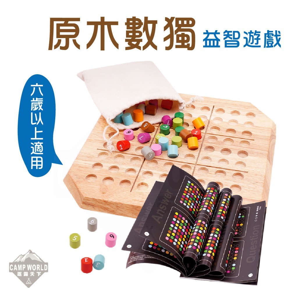益智玩具 原木數獨遊戲