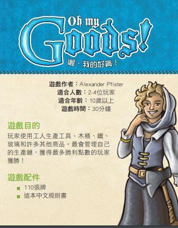 喔 我的好貨 Oh My Goods 繁體中文版