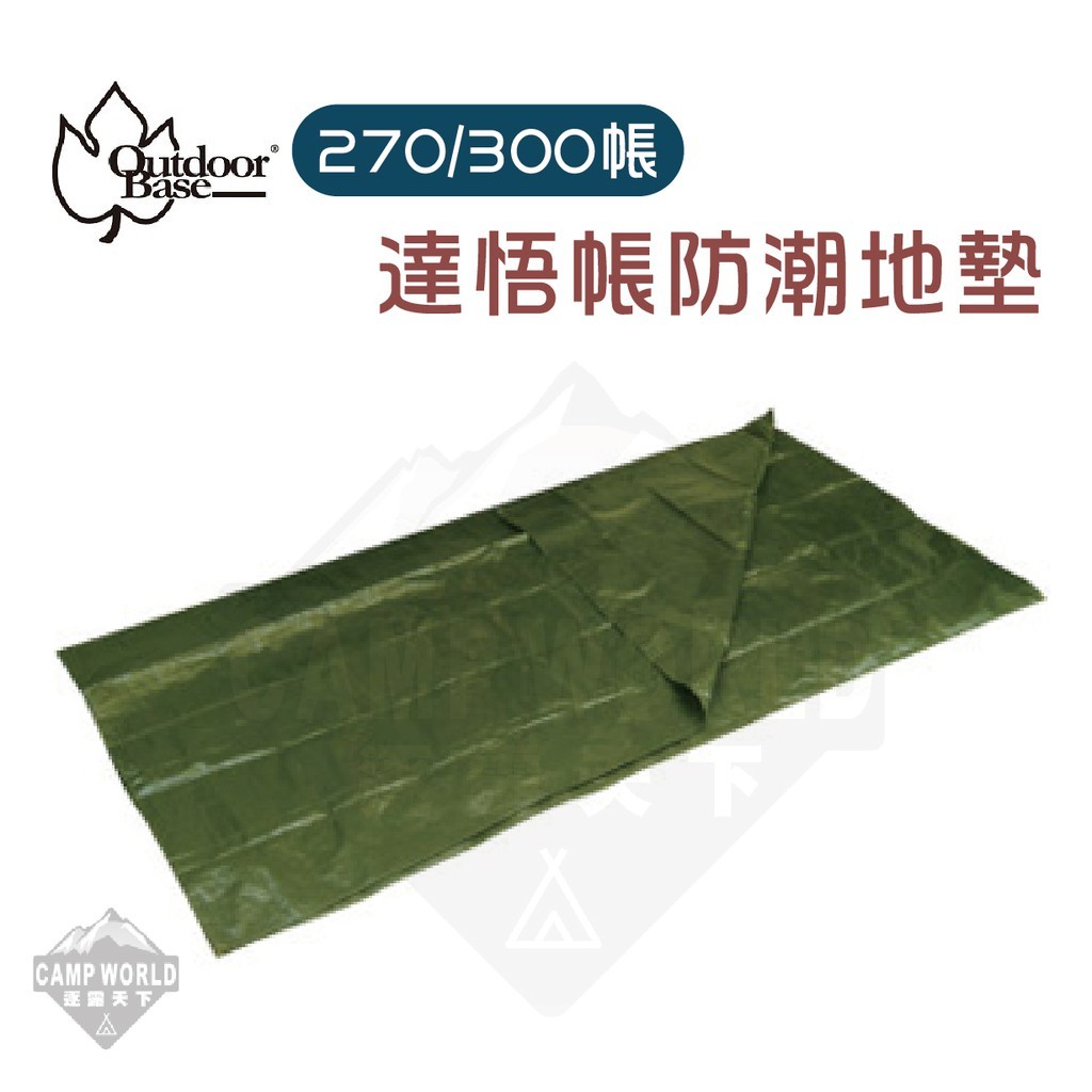 OutdoorBase 達悟帳篷防潮地墊 300帳 270帳