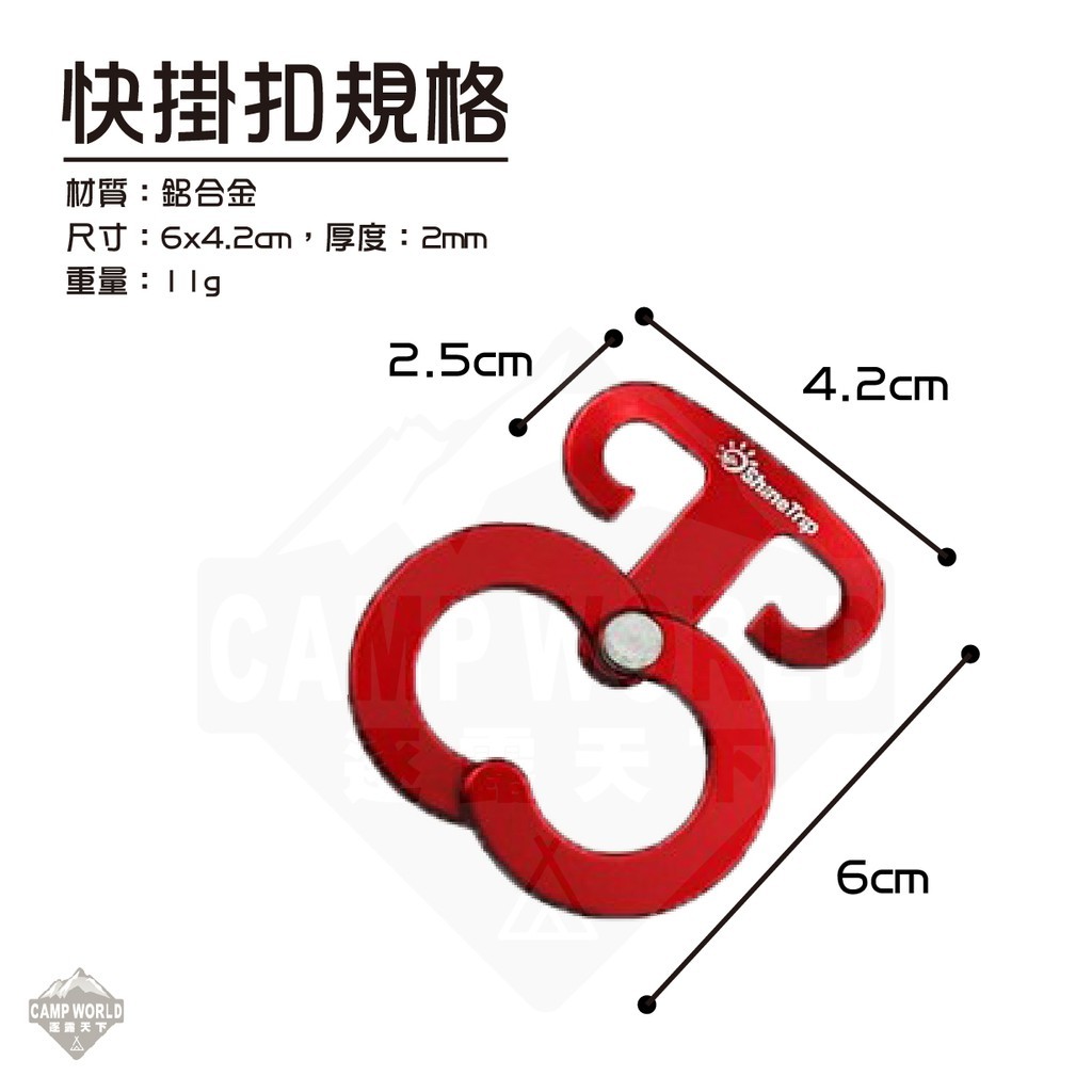 逐露天下 多功能快掛營繩扣