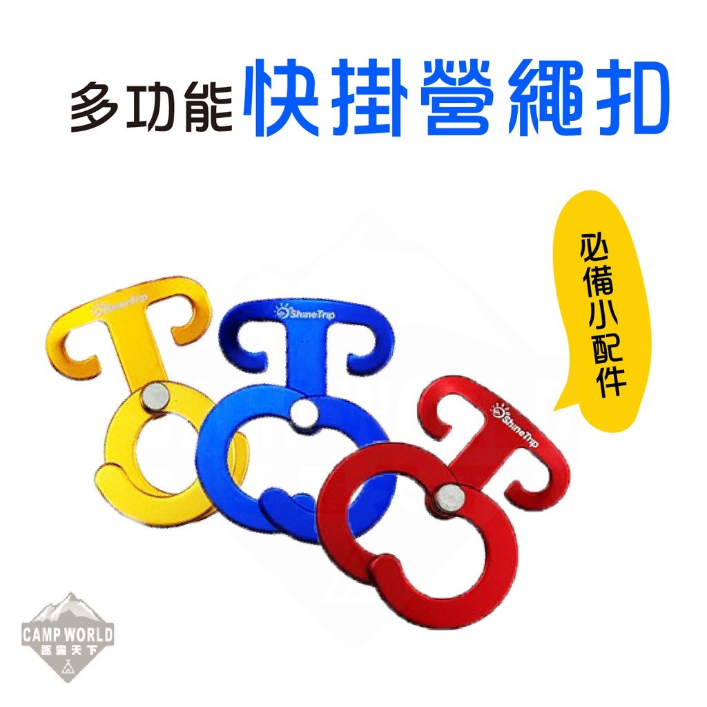 逐露天下 多功能快掛營繩扣