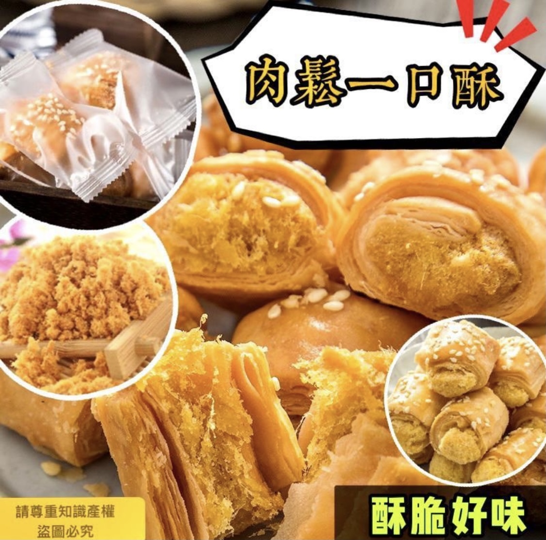 肉鬆一口酥