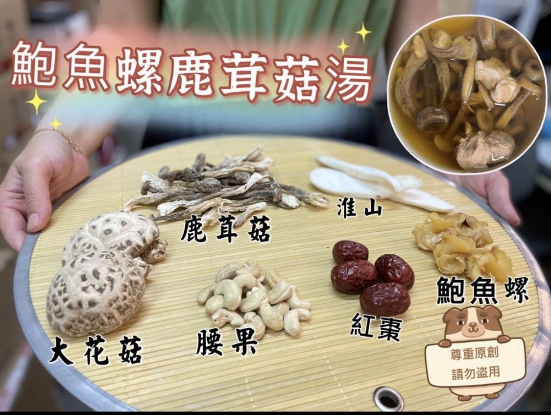 鮑魚螺鹿茸菇滋補湯