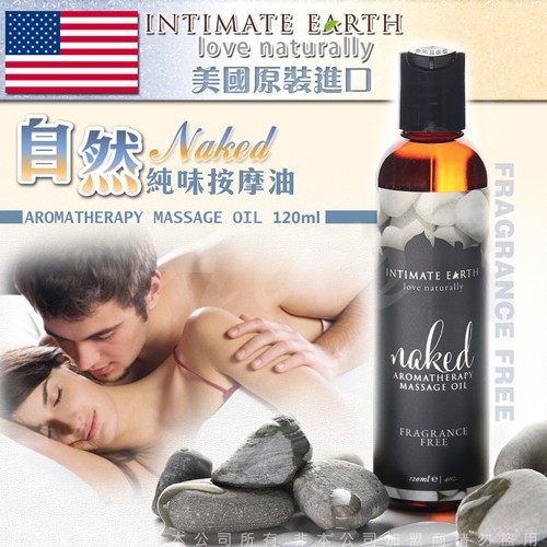 美國Intimate Earth Naked 裸肌無味 柔膚按摩油 120ml