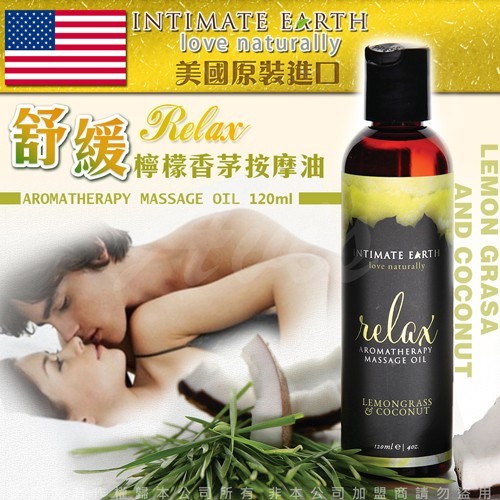美國Intimate Earth Relax 檸檬香茅 舒緩按摩油 120ml