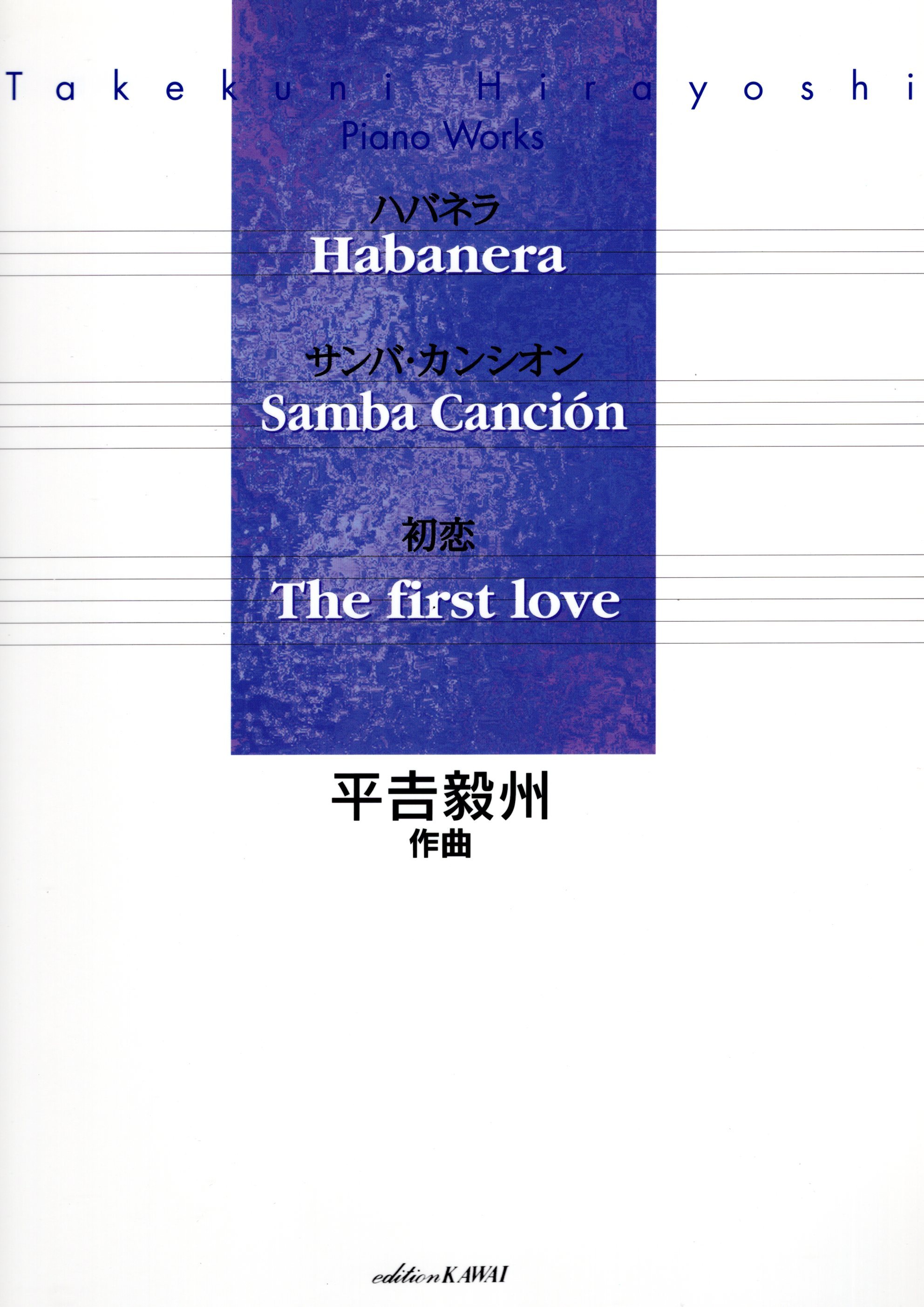 《平吉毅州：鋼琴作品集》