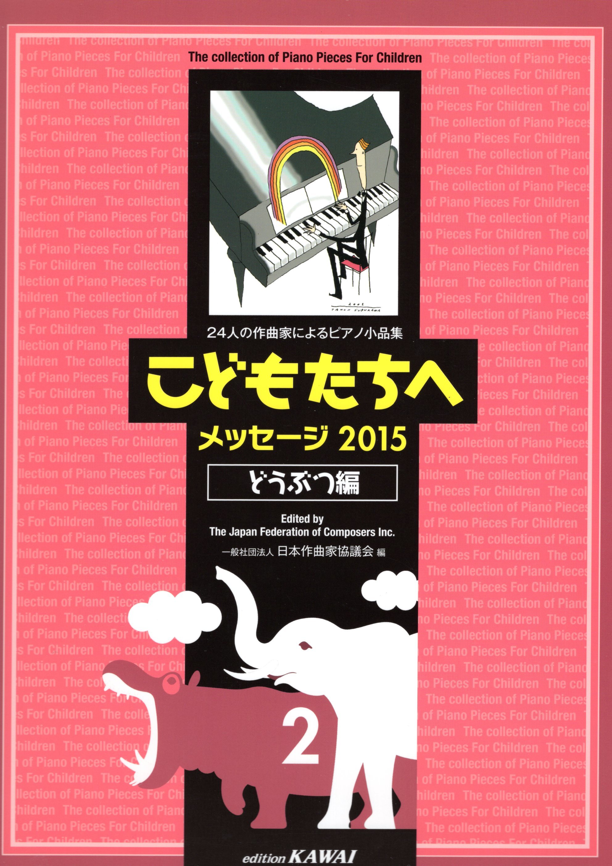 《給孩子的鋼琴小品選集：2015動物篇》2