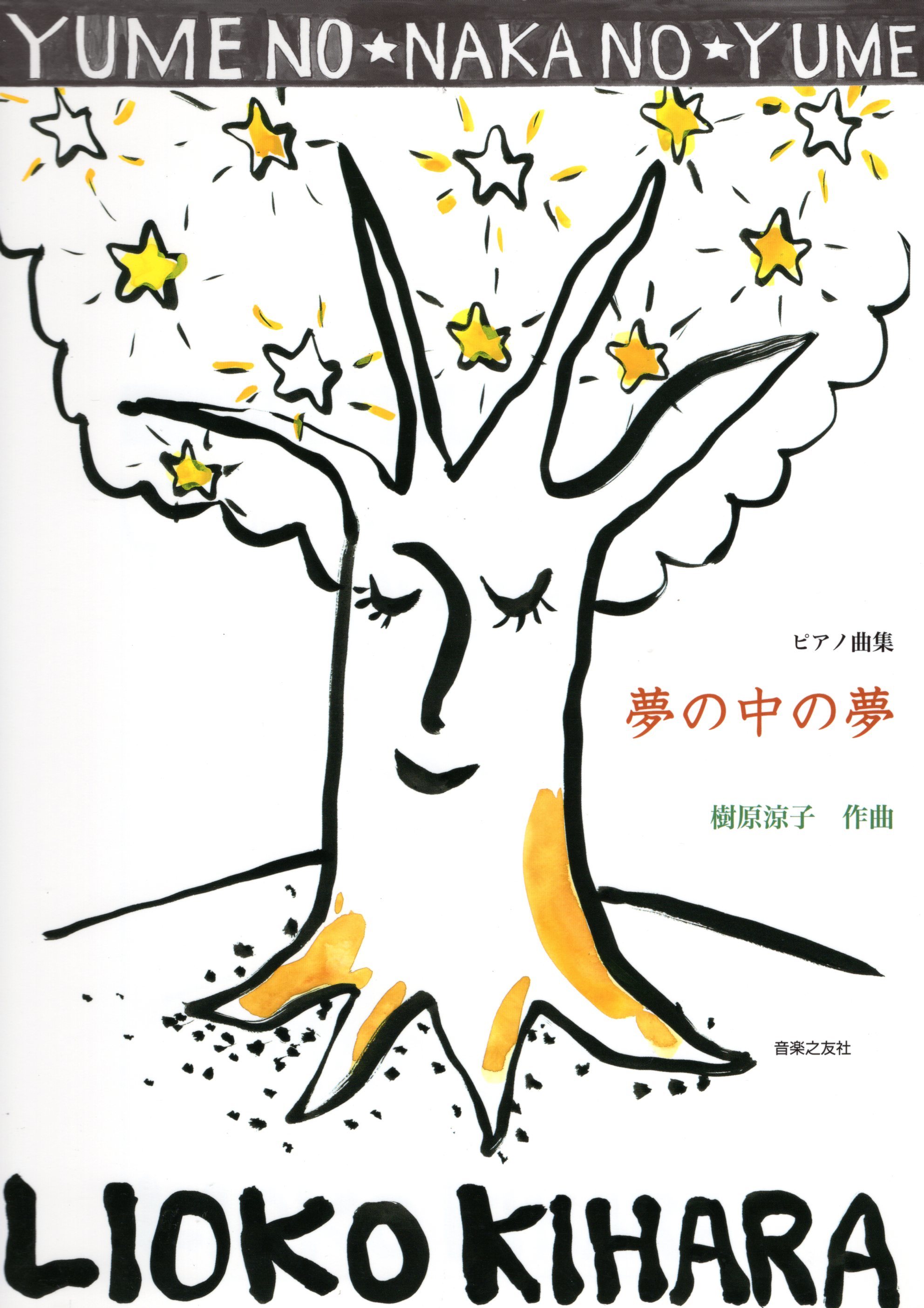 《樹原涼子：夢中夢》