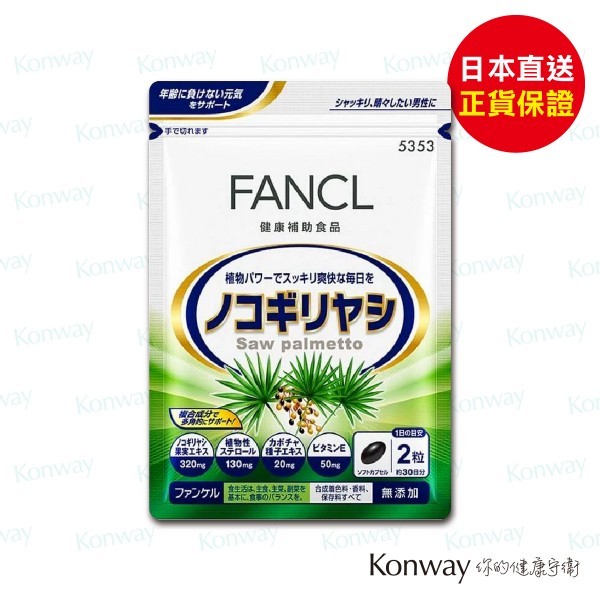 FANCL男士鋸棕櫚生髮之源【正品】FANCL 日本製造 男士健髮 掉髮 前列腺健康 鋸棕櫚果實 植物固醇 南瓜種子 維他命E