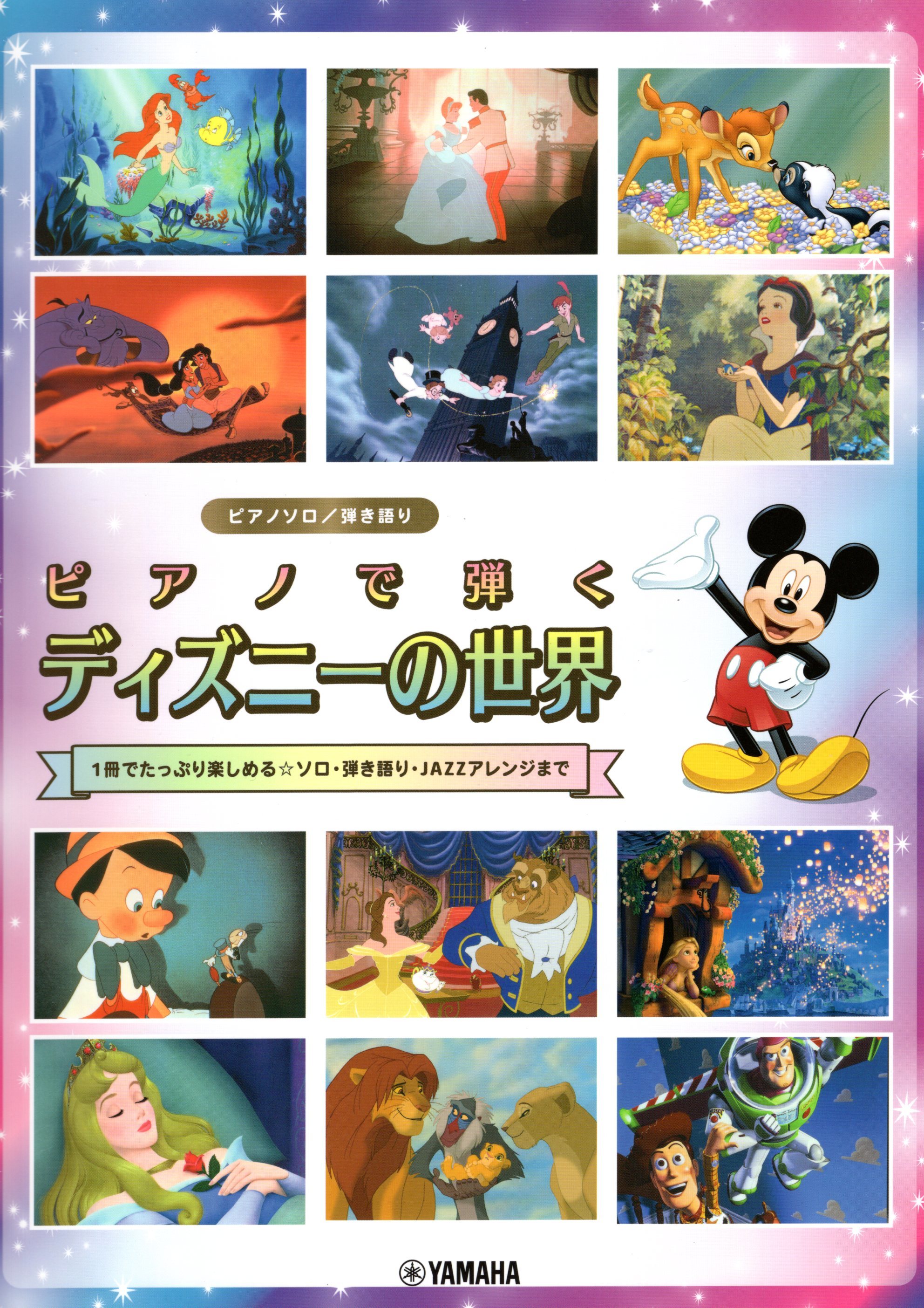 《迪士尼的世界：獨奏、自彈自唱、爵士等各種風格》新版